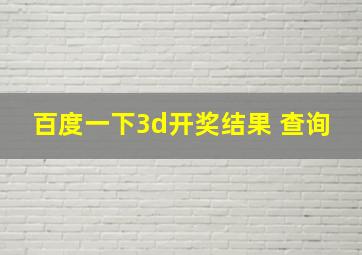 百度一下3d开奖结果 查询